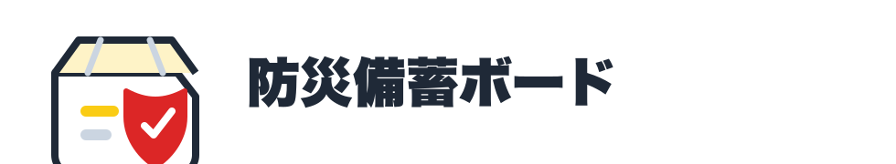 防災備蓄ボード